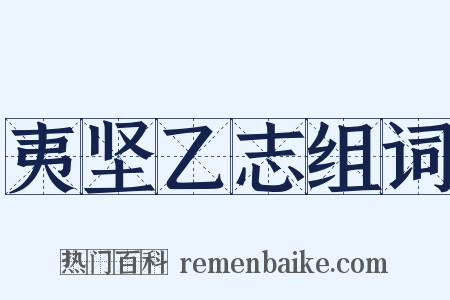 夷坚乙志组词是什么意思的图片